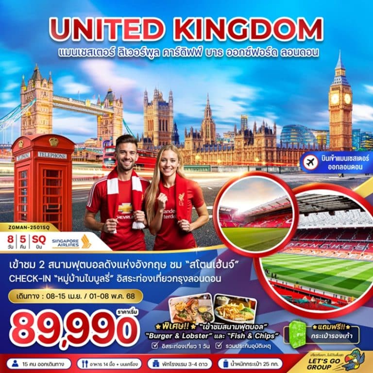 ทัวร์อังกฤษ แมนเชสเตอร์ ลิเวิอร์พูล 8 วัน 5 คืน