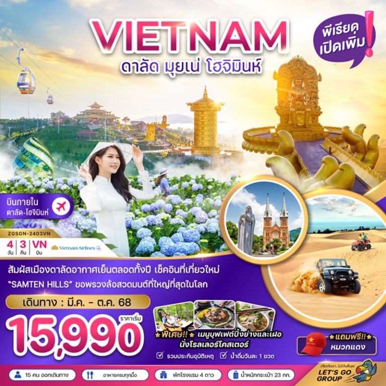 ทัวร์เวียดนามใต้ ดาลัด มุยเน่ โฮจิมินห์ 4 วัน 3 คืน