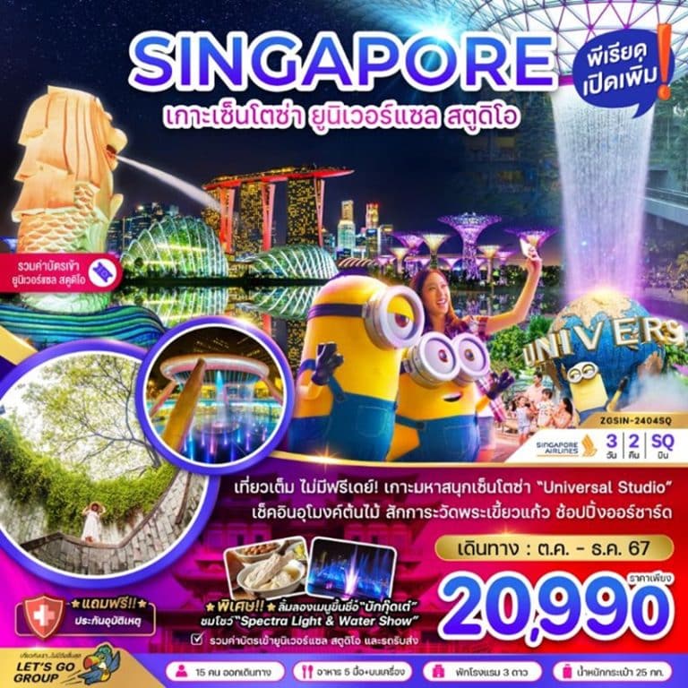 ทัวร์สิงคโปร์ เกาะเซ็นโตซ่า ยูนิเวอร์แซล สตูดิโอ 3 วัน 2 คืน