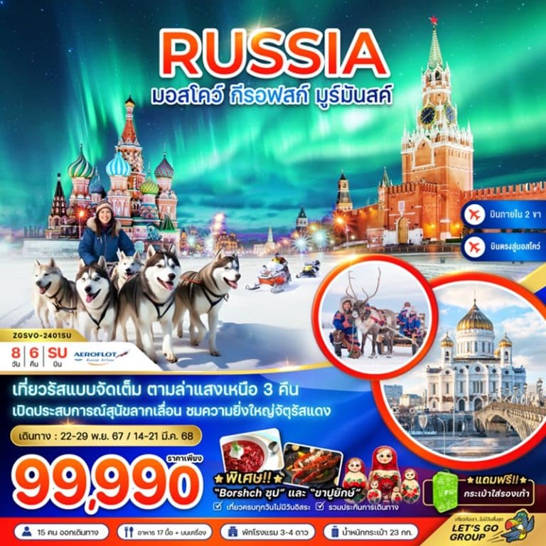 ทัวร์รัสเซีย มอสโคว์ กีรอฟสก์ มูร์มันสค์ 8 วัน 6 คืน