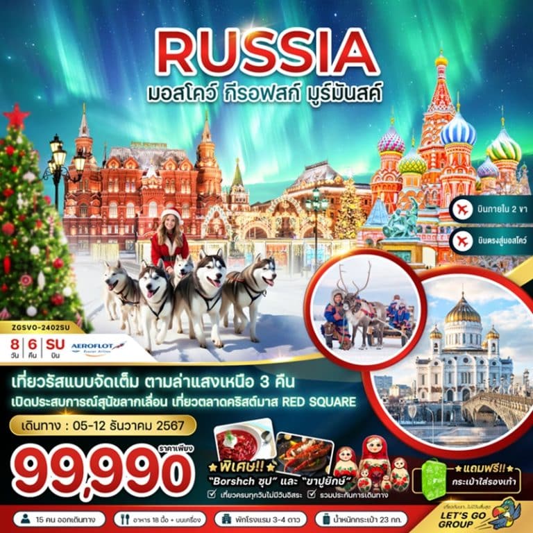 ทัวร์รัสเซีย มอสโคว์ กีรอฟสก์ มูร์มันสค์ 8 วัน 6 คืน