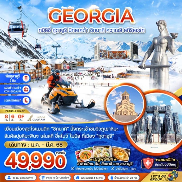 ทัวร์จอเจีย ทบิลิซี่ กูดาอูรี มิทสเคต้า 8 วัน 6 คืน