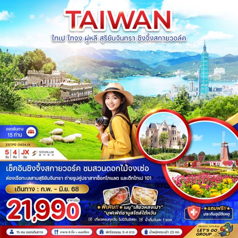 ทัวร์ไต้หวัน ไทเป ไทจง 5 วัน 4 คืน
