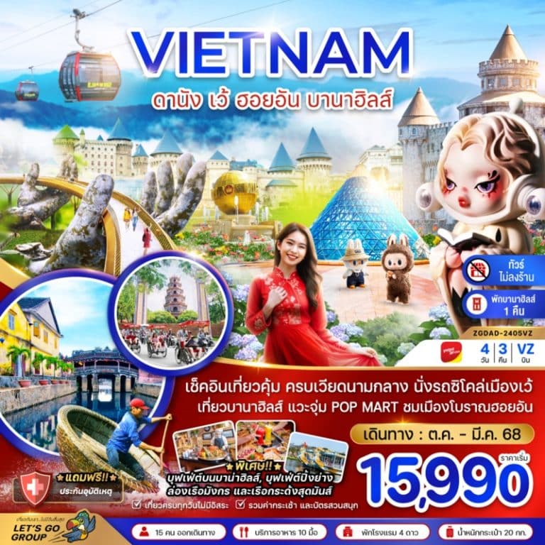 ทัวร์เวียดนามกลาง ดานัง เว้ ฮอยอัน 4 วัน 3 คืน