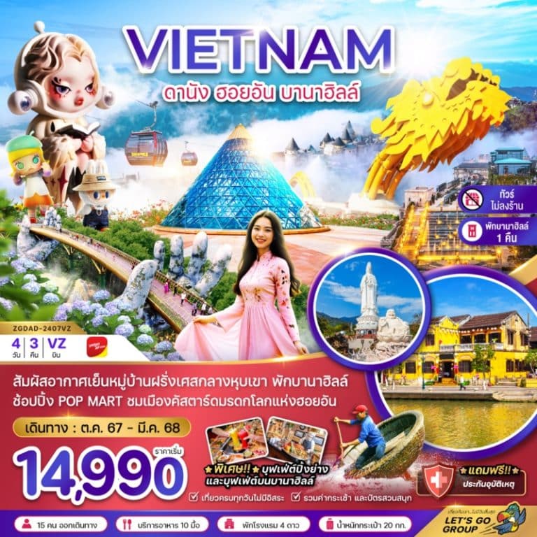ทัวร์เวียดนามกลาง ดานัง ฮอยอัน บานาฮิลล์ 4 วัน 3 คืน