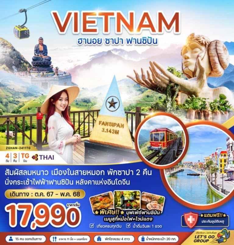 ทัวร์เวียดนามเหนือ ฮานอย ซาปา 4 วัน 3 คืน