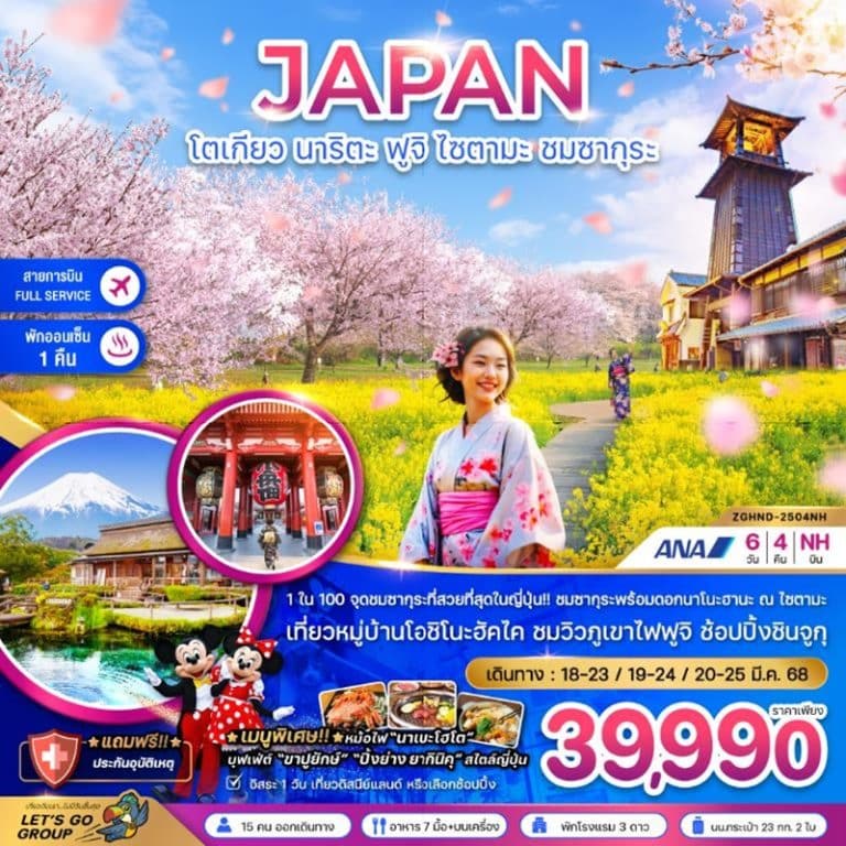 ทัวร์ญี่ปุ่น โตเกียว นาริตะ ฟูจิ ไซตามะ 6 วัน 4 คืน