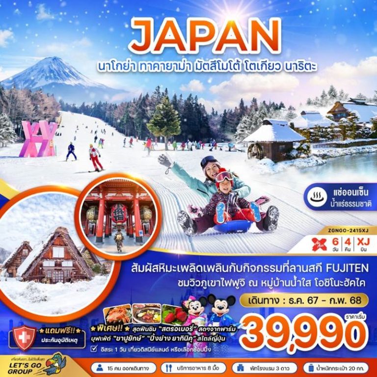 ทัวร์ญี่ปุ่น นาโกย่า ทาคายาม่า มัตสึโต้ โตเกียว นาริตะ 6 วัน 4 คื