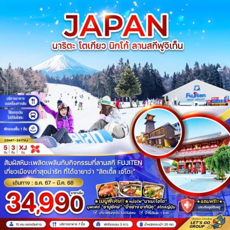 ทัวร์ญี่ปุ่น นิกโก้ ลานสกีฟูจิเท็น 5 วัน 3 คืน