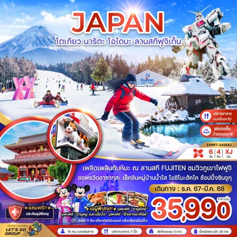 ทัวร์ญี่ปุ่น โตเกียว นาริตะ โอไดบะ ลานสกีฟูจิเท็น 6 วัน 4 คืน