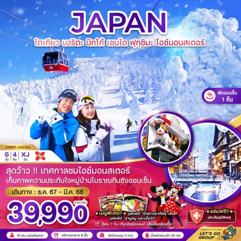 ทัวร์ญี่ปุ่น โตเกียว นาริตะ นิกโก้ เซนได ฟุกุชิมะ ไอซ์มอนสเตอร์ 6 วัน 4 คืน