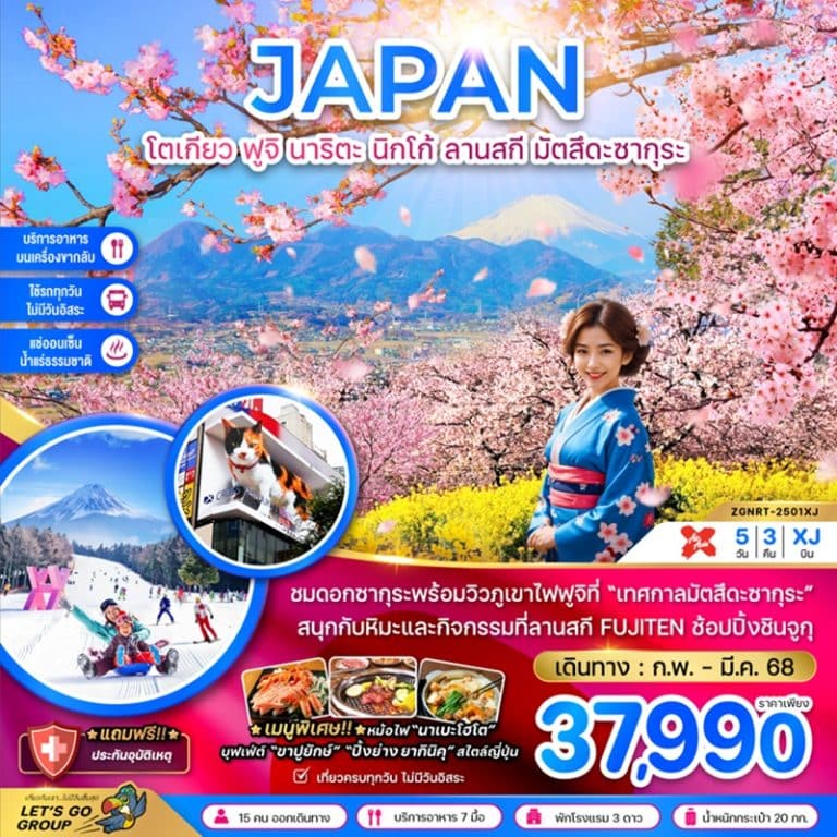 ทัวร์ญี่ปุ่น โตเกียว ฟูจิ นาริตะ นิกโก้ ลานสกี มัตสึดะซากุระ 5 วัน 3 คืน