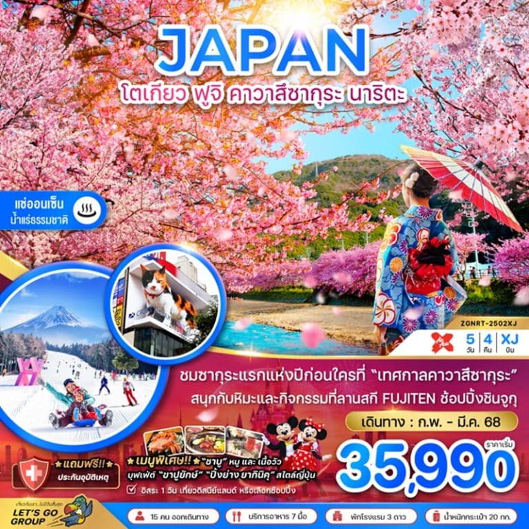 ทัวร์ญี่ปุ่น โตเกียว ฟูจิ คาวาสึซากุระ นาริตะ 5 วัน 4 คืน