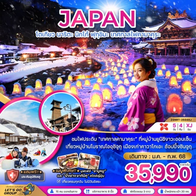 ทัวร์ญี่ปุ่น โตเกียว นาริตะ นิกโก้ ฟุกุชิมะ เทศกาลไฟคามาคุระ 5 วัน 4 คืน