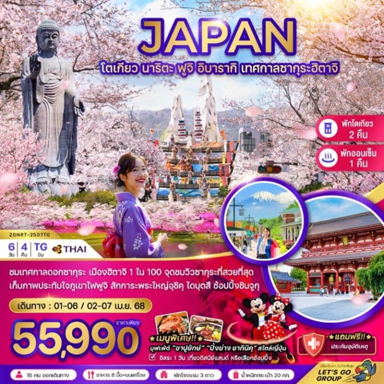 ทัวร์ญี่ปุ่น โตเกียว นาริตะ ฟูจิ อิบารากิ 6 วัน 4 คืน