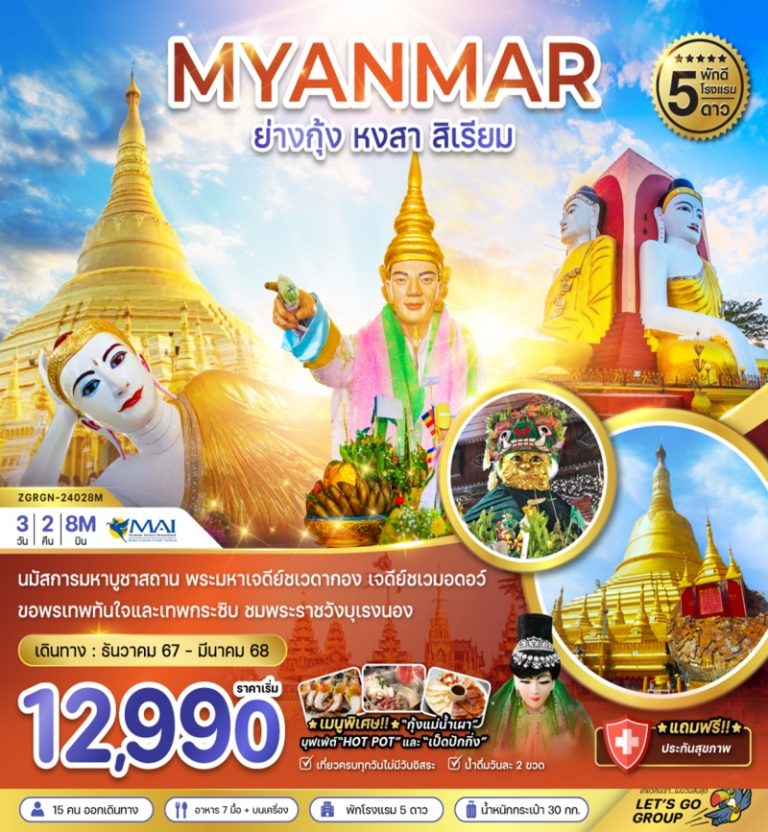ทัวร์ MYANMAR ย่างกุ้ง หงสา 3 วัน 2 คืน