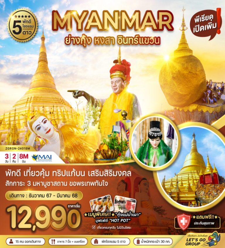 ทัวร์ MYANMAR ย่างกุ้ง หงสา 3 วัน 2 คืน