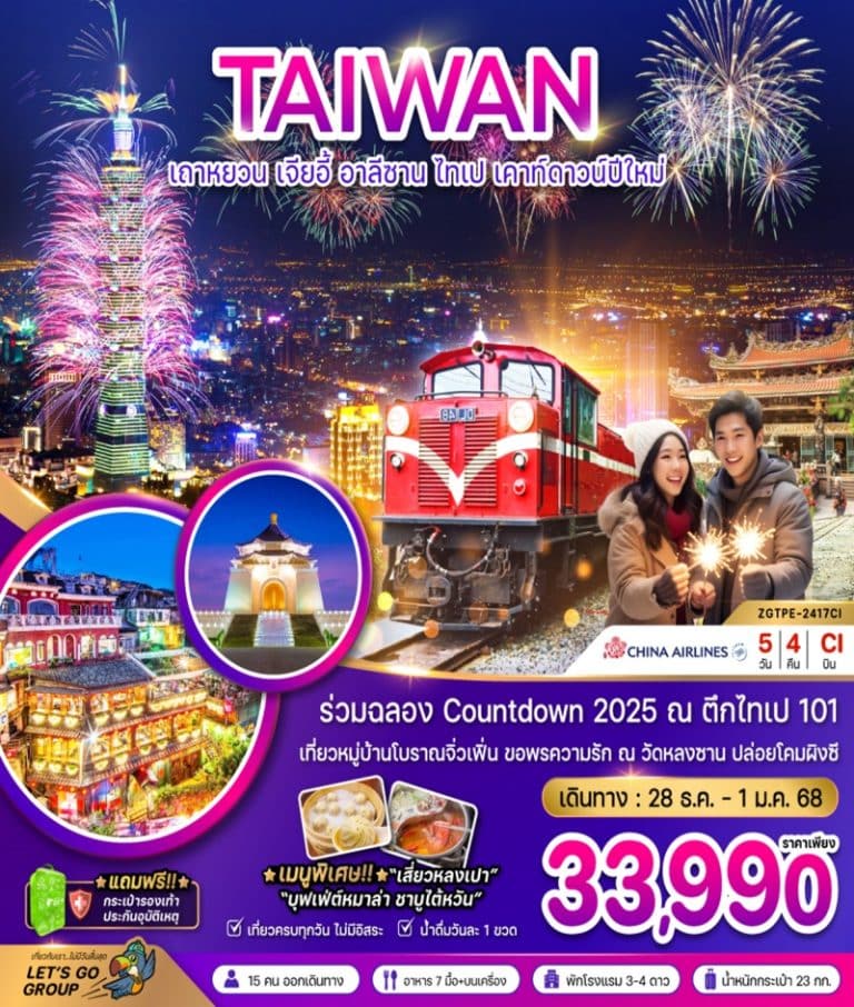 ทัวร์ไต้หวัน เถาหยวน 5 วัน 4 คืน