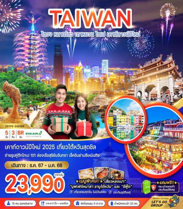 ทัวร์ไต้หวัน ไทจง หนานโถว 5 วัน 3 คืน