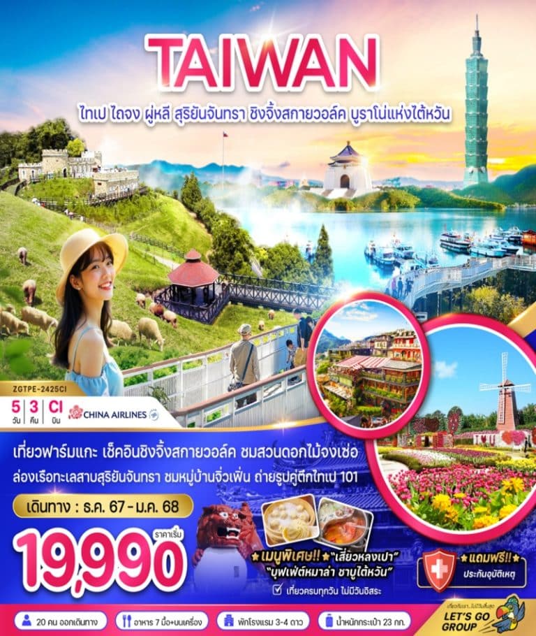 ทัวร์ไต้หวัน ไทเป ไถจง 5 วัน 3 คืน