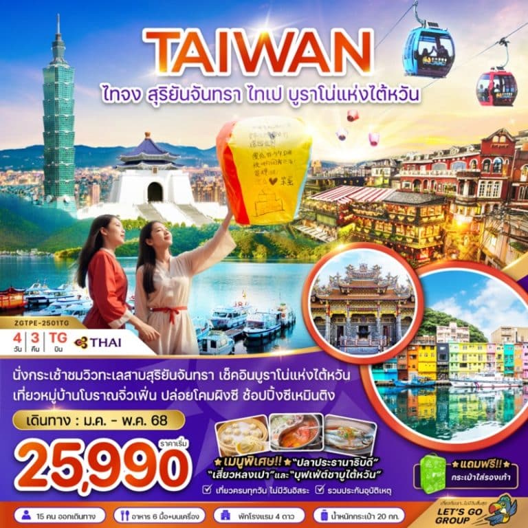 ทัวร์ไต้หวัน ไทจง ไทเป 4 วัน 3 คืน