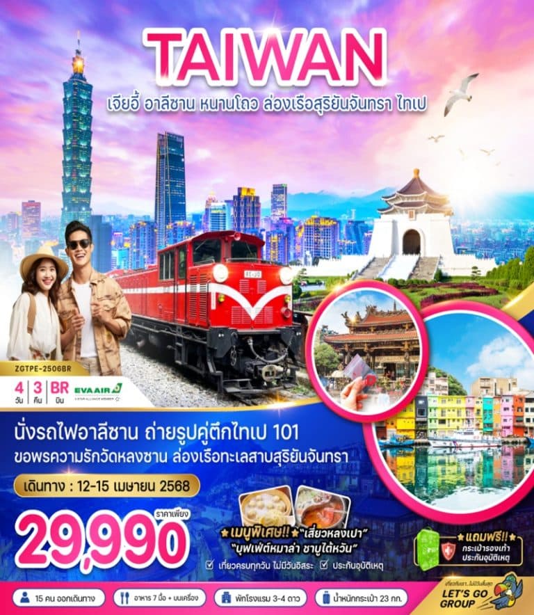 ทัวร์ไต้หวัน เจียอี้ อาลีซาน 4 วัน 3 คืน