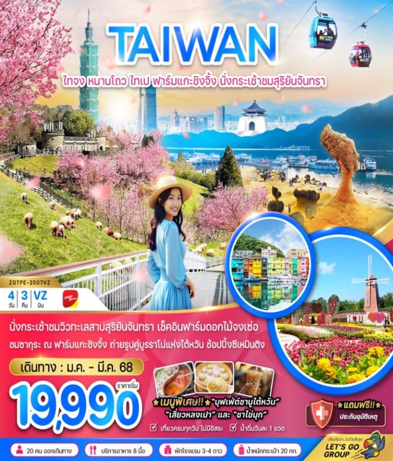 ทัวร์ไต้หวัน หนานโถว ไทเป 4 วัน 3 คืน