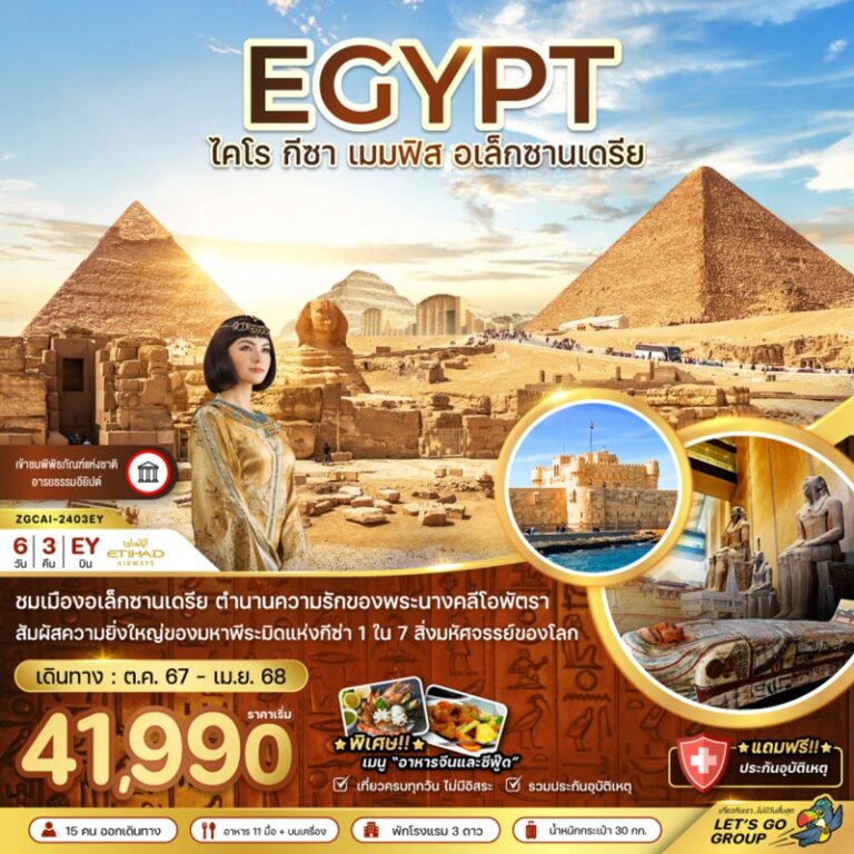ทัวร์อิยิปต์ ไคโร กีซา เมมฟีส 6 วัน 3 คืน