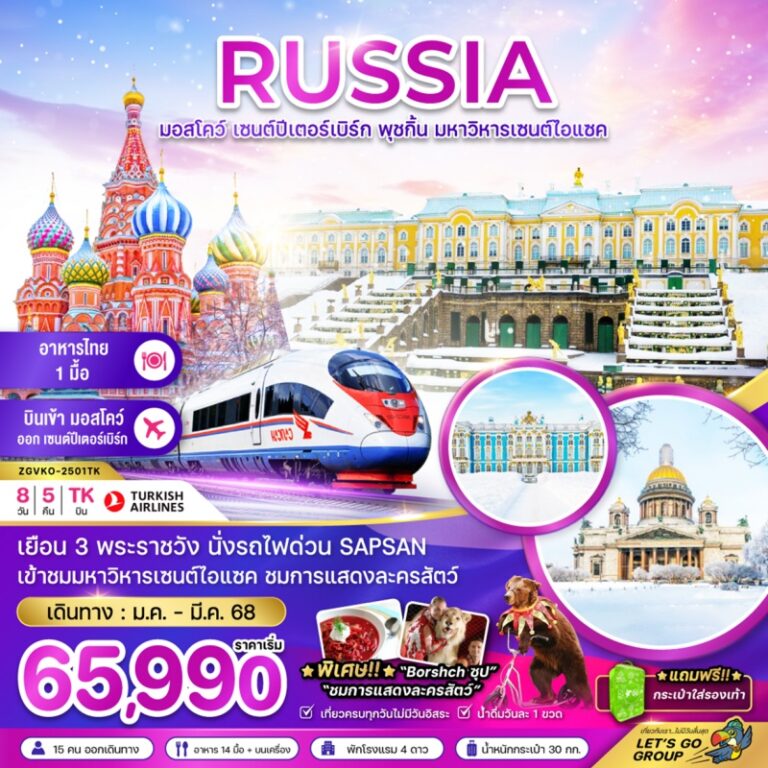 ทัวร์รัสเซีย (มอสโคว์ เซนปีเตอร์เบิร์ก) 8 วัน 5 คืน