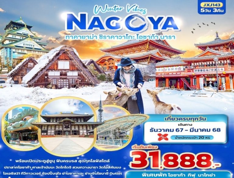 ทัวร์ชิราคาวาโกะ ทาคายาม่า หมู่บ้านชิราคาวาโกะ 5 วัน 3 คืน