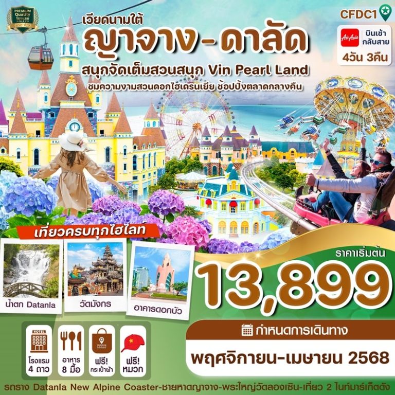 ทัวร์ญาจาง ดาลัด นั่งกระเช้า สวนสนุก Vin Pearl 4 วัน 3 คืน
