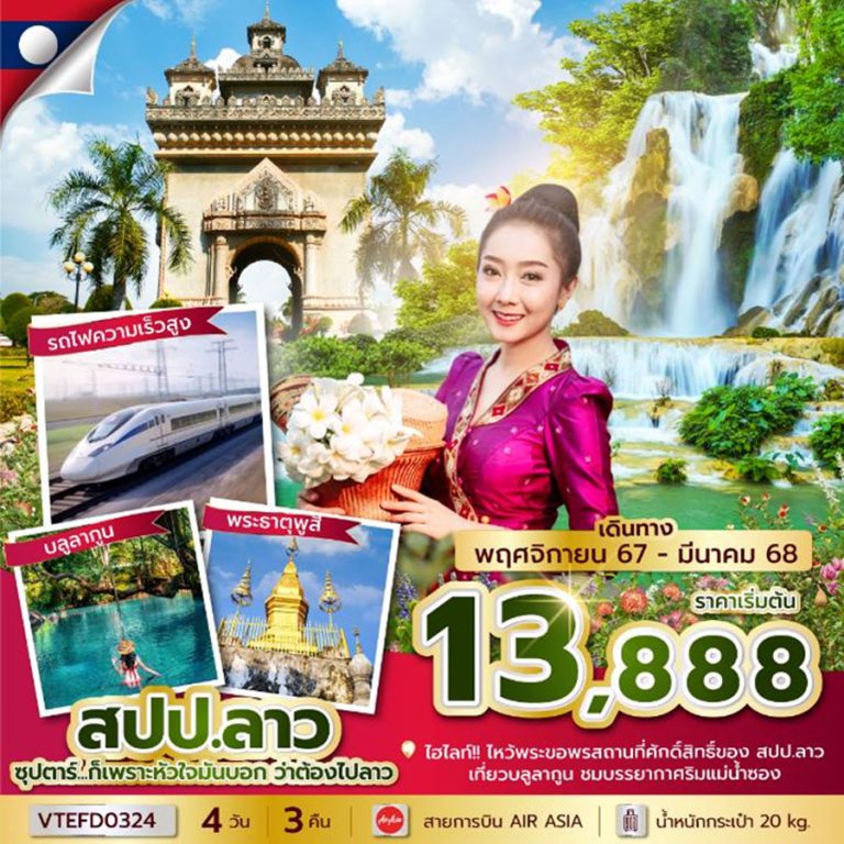 ทัวร์ลาว รถไฟความเร็วสูง เริ่มต้น 9,888 บาท