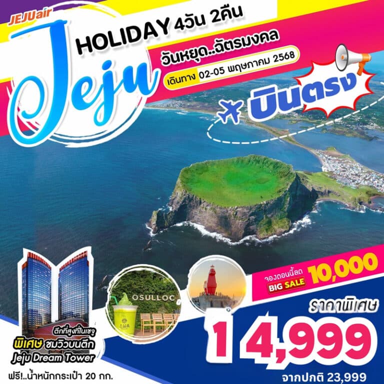 ทัวร์เกาหลี เกาะเชจู 4 วัน 2 คืน (วันฉัตรมงคล 2568)