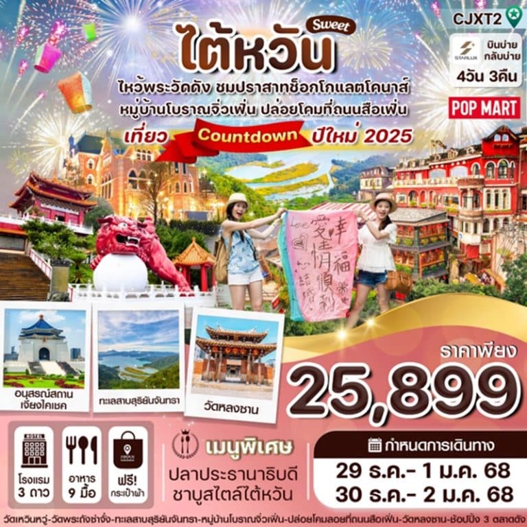 ทัวร์ไต้หวัน เค้าท์ดาวน์ปีใหม่2025 4 วัน 3 คืน
