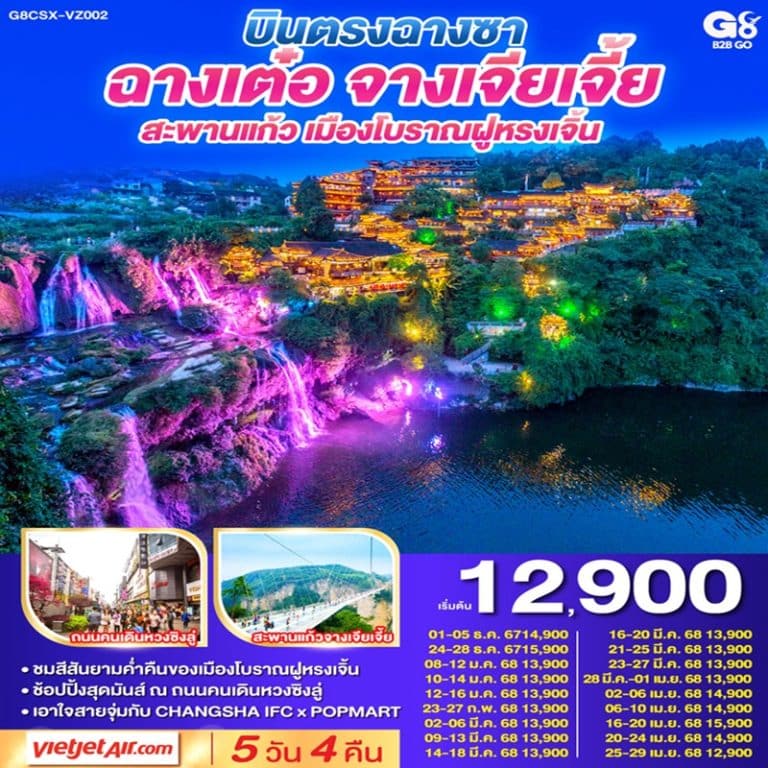 ทัวร์จีน ฉางซา ฉางเต๋อ จางเจียเจี้ย สะพานแก้ว เมืองโบราณฝูหรงเจิ้น 5 วัน 4 คืน