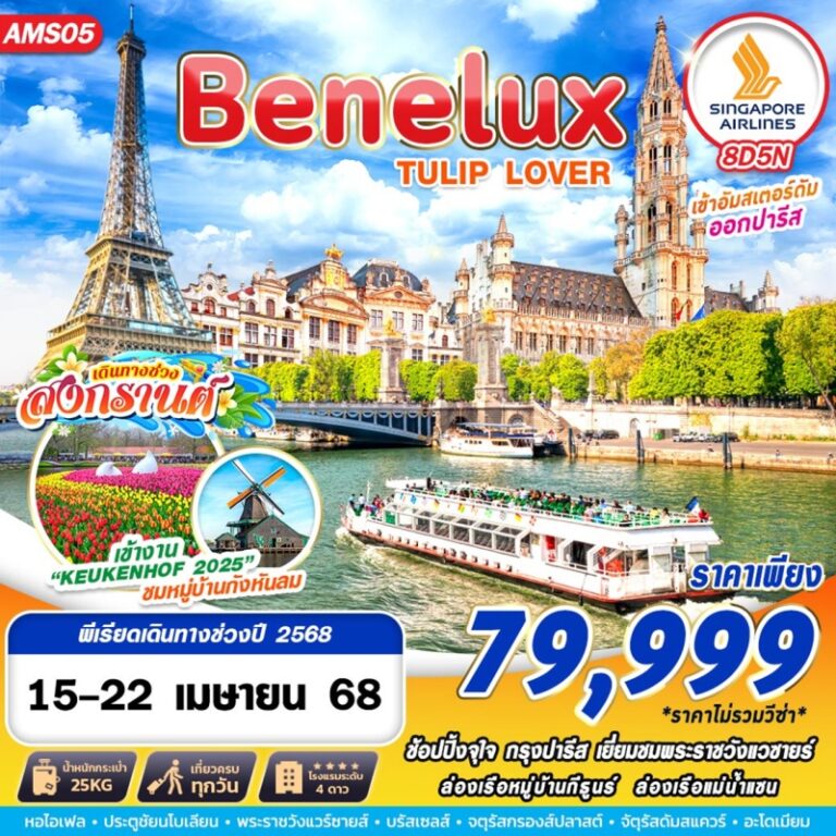 ทัวร์ฝรั่งเศส BENELUX TULIP 8 วัน 5 คืน
