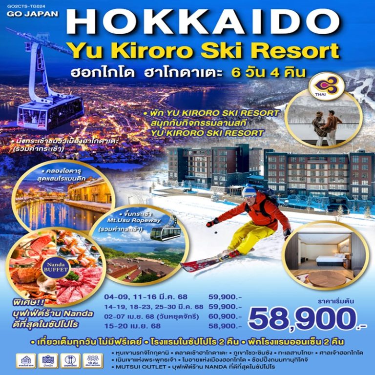 ทัวร์ญี่ปุ่น ฮอกไกโด ฮาโกดาเตะ 6 วัน 4 คืน