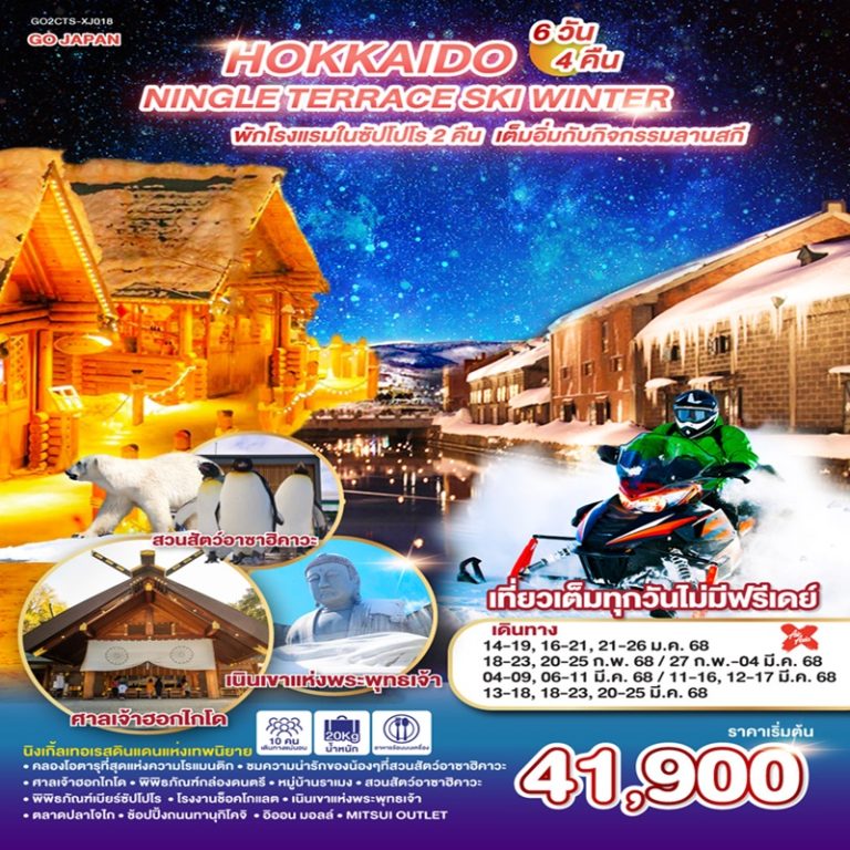ทัวร์ญี่ปุ่น ฮอกไกโด 6 วัน 4 คืน
