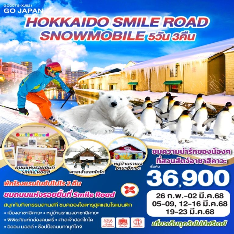 ทัวร์ญี่ปุ่น ฮอกไกโด 5 วัน 3 คืน