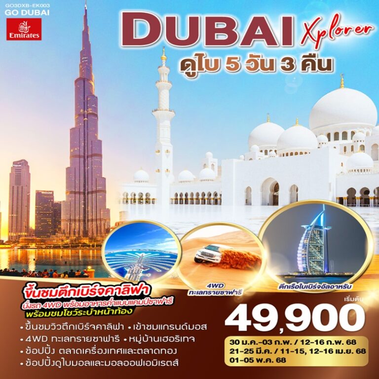 ทัวร์ดูไบ 5 วัน 3 คืน