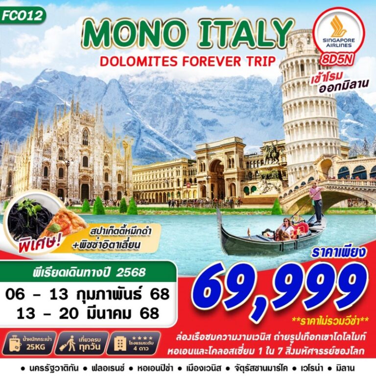 ทัวร์อิตาลี MONO ITALY 8 วัน 5 คืน