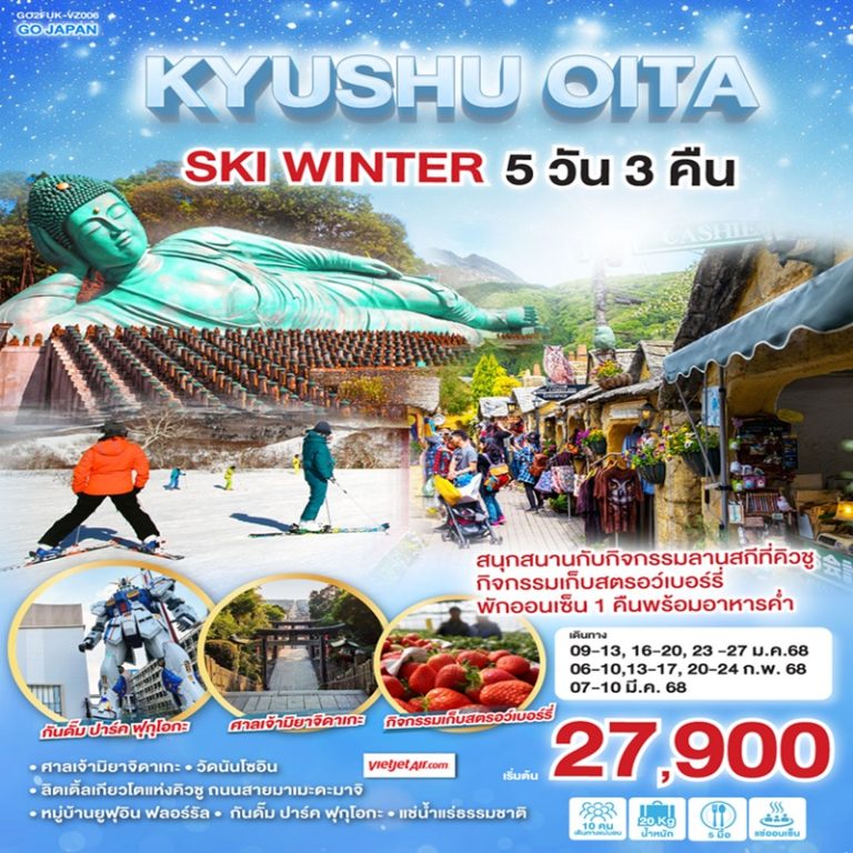 ทัวร์ญี่ปุ่น ฟุกุโอกะ โออิตะ 5 วัน 3 คืน