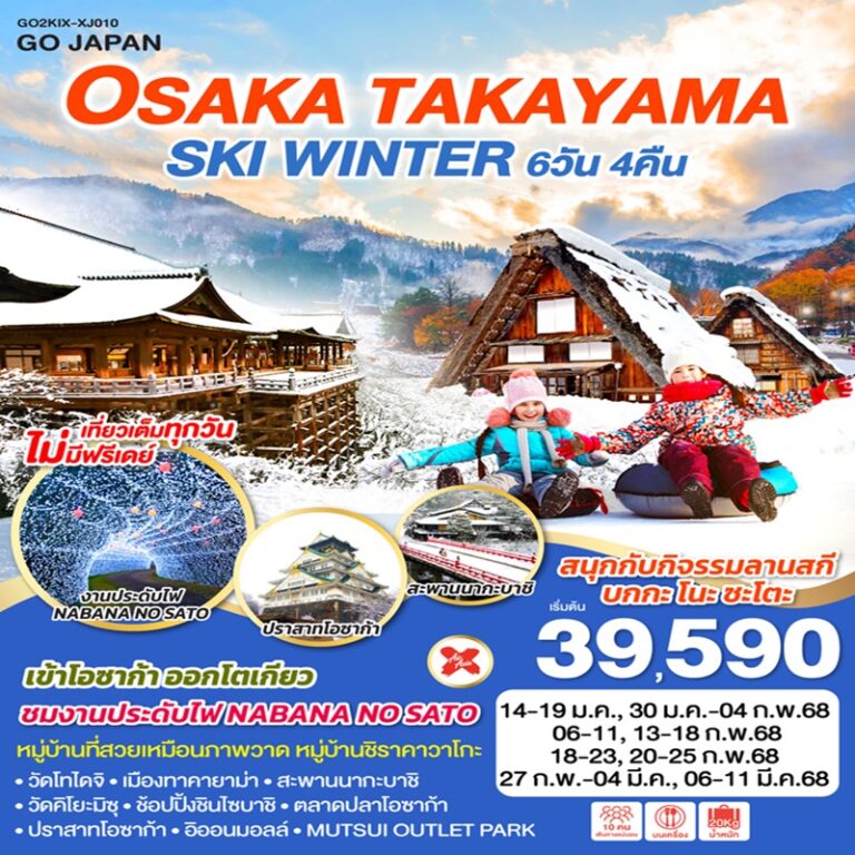 ทัวร์ญี่ปุ่น โอซาก้า ทาคายาม่า ชิราคาวาโกะ 6 วัน 4 คืน