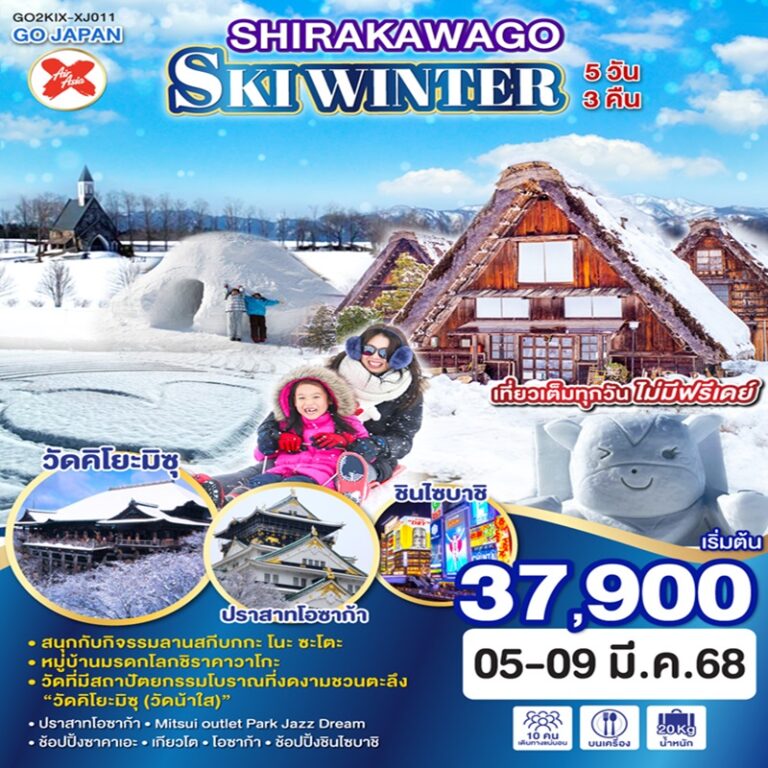 ทัวร์ญี่ปุ่น ชิราคาวาโกะ 5 วัน 4 คืน