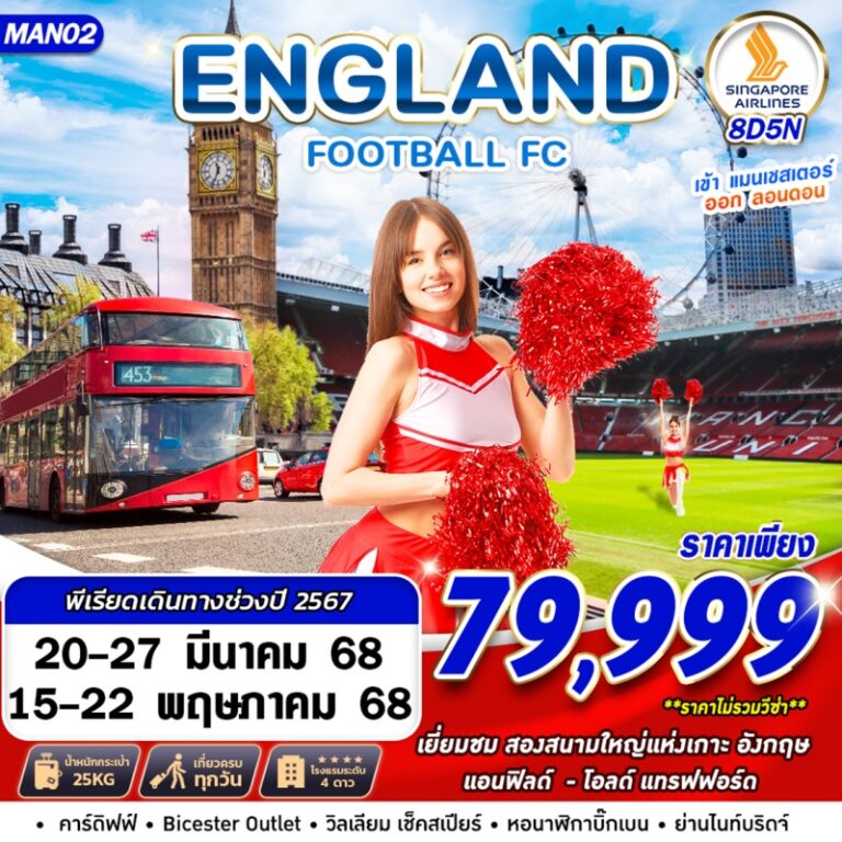 ทัวร์อังกฤษ FOOTBALL FC 8 วัน 5 คืน