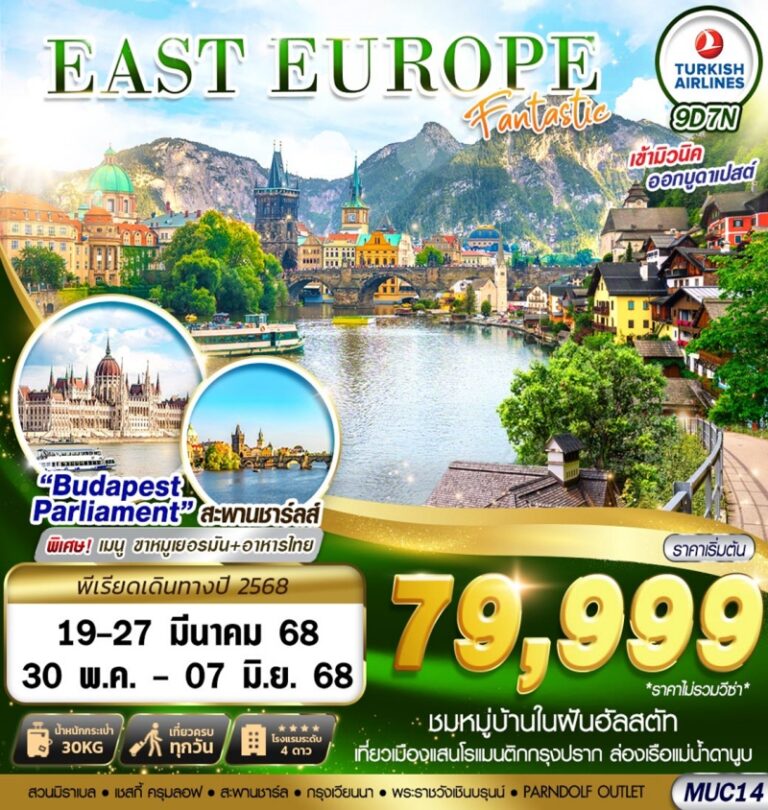 ทัวร์ EAST EUROPE  9 วัน 7 คืน