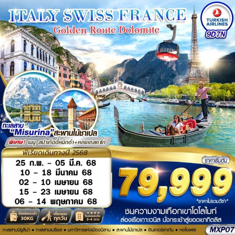 ทัวร์อิตาลี สวิส ฝรั่งเศส 9 วัน 7 คืน