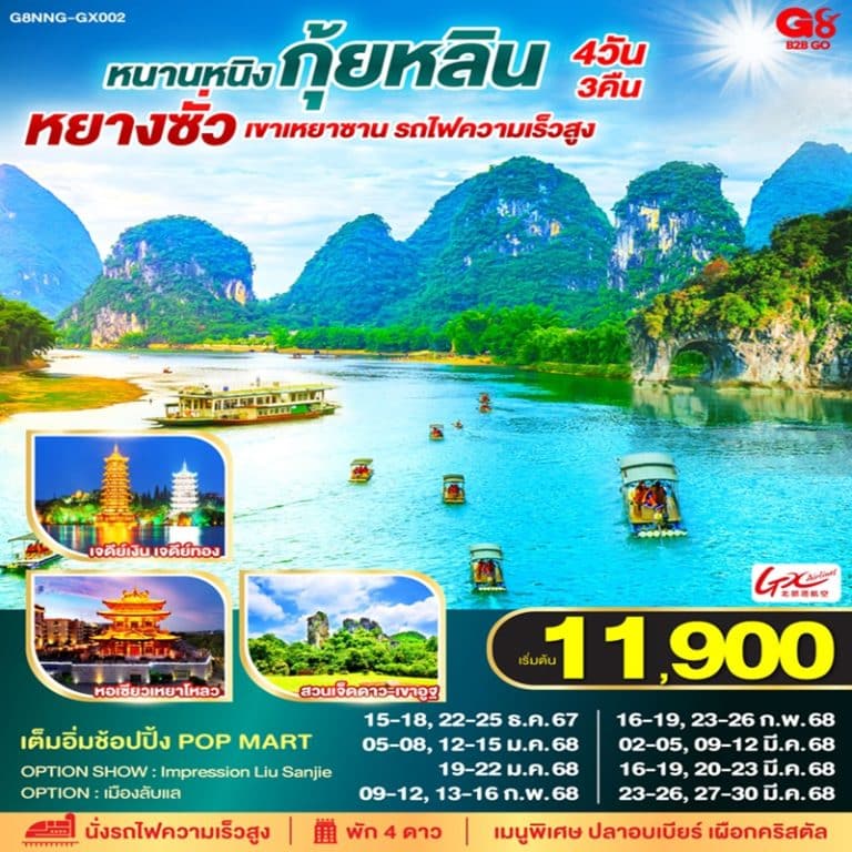 ทัวร์จีน หนานหนิง กุ้ยหลิน หยางซั่ว เขาเหยาซาน 4 วัน 3 คืน