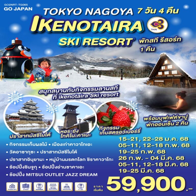 ทัวร์ญี่ปุ่น โตเกียว นาโกย่า 7 วัน 4 คืน