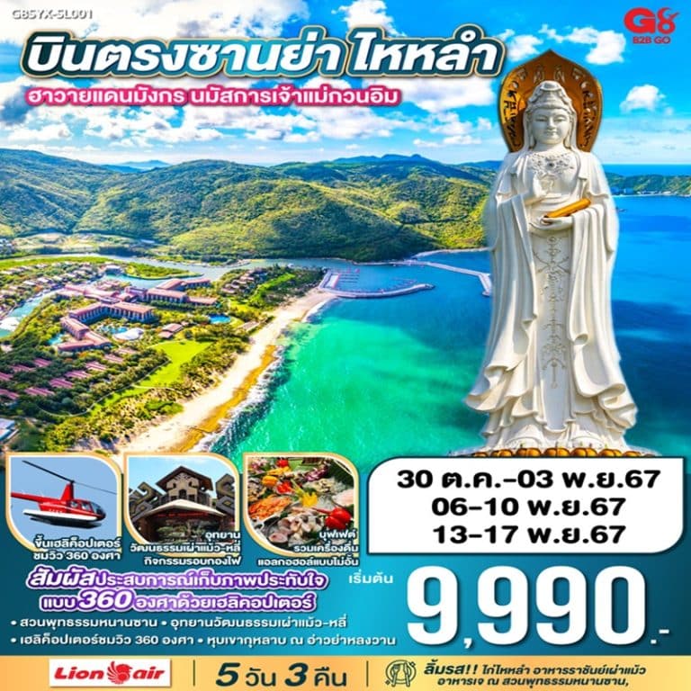 ทัวร์จีน ซานย่า ไหหลำ ฮาวายแดนมังกร นมัสการเจ้าแม่กวนอิม 5 วัน 3 คืน